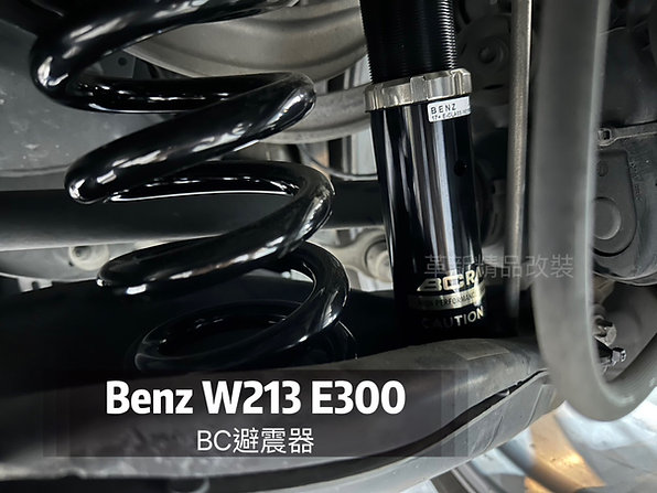 Benz W213 BC避震器