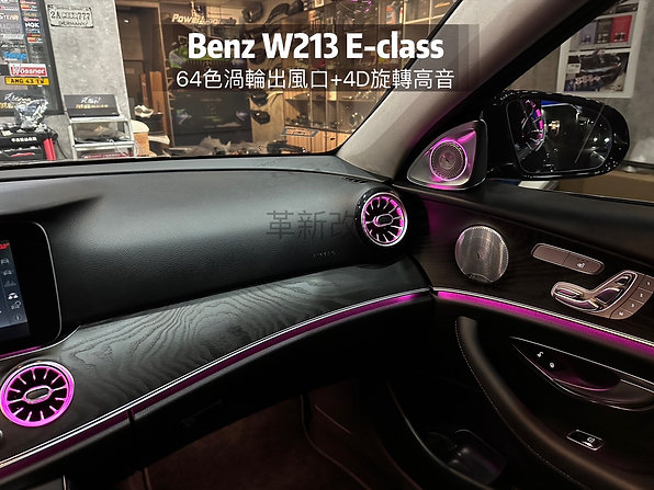 Benz W213 64色前後渦輪出風口+旋轉高音