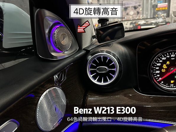 Benz W213 64色前後渦輪出風口+旋轉高音