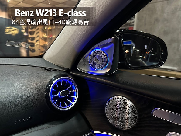 Benz W213 64色前後渦輪出風口+旋轉高音