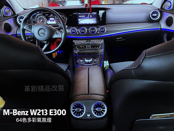 Benz W213 64色前後渦輪出風口+旋轉高音