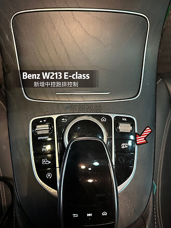 W205 W213新增中控跑排按鍵