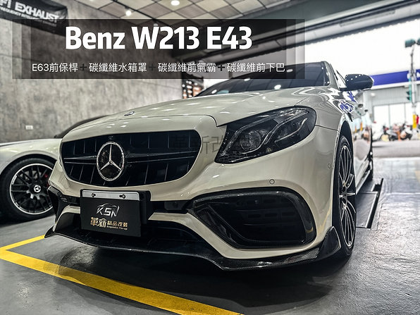 W213 E63碳纖維前氣霸