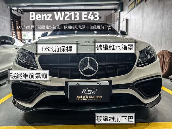 W213 E63碳纖維前氣霸