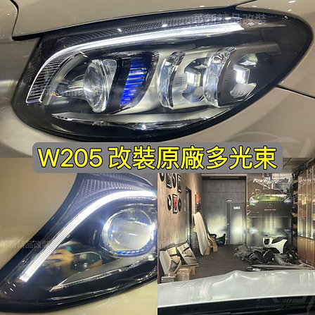 W205 S205 C205 原廠多光束大燈