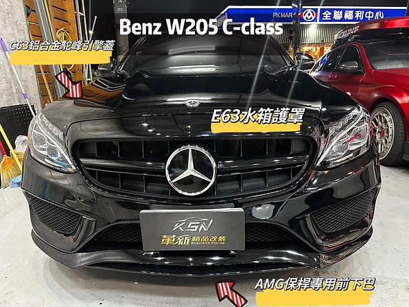 Benz 205 改裝C63鋁合金駝峰引擎蓋