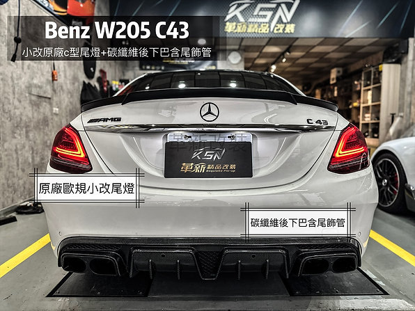 Benz 205 B款碳纖維後下巴含尾管