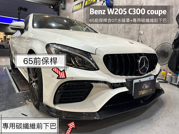 W205改65前保桿