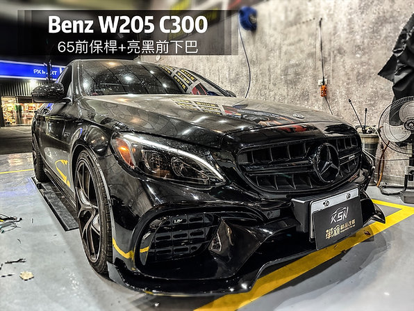 W205改65前保桿