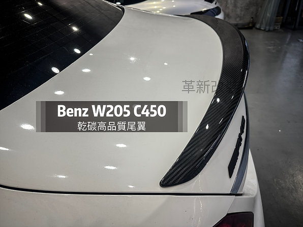 W205 高品質乾碳鴨尾尾翼