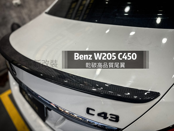 W205 高品質乾碳鴨尾尾翼