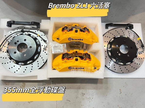 Brembo ZL1六活塞