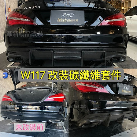 W117改裝碳纖維套