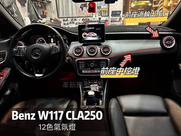 Benz W117 氣氛燈