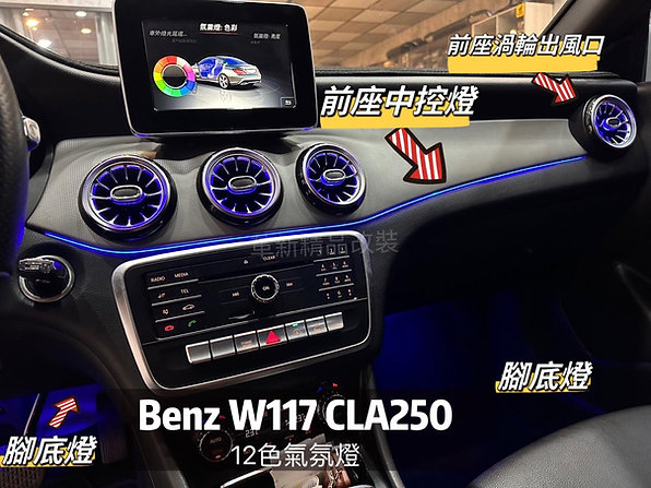 Benz W117 氣氛燈