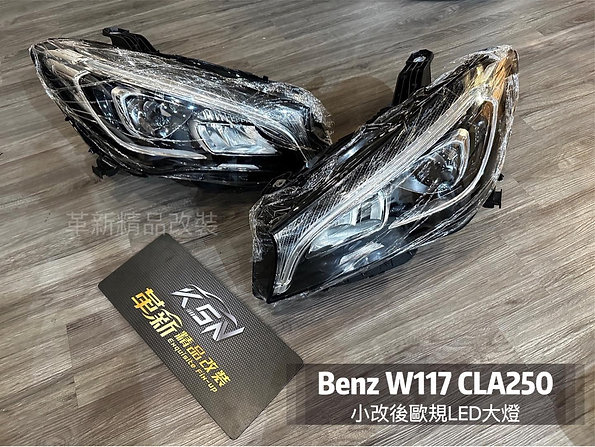 Benz W117 原廠歐規LED大燈