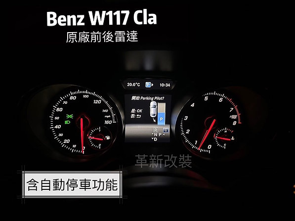 Cla W117 原廠前後雷達含自動停車