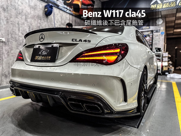 W117 cla45 碳纖維後下巴含尾飾管