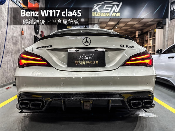 W117 cla45 碳纖維後下巴含尾飾管