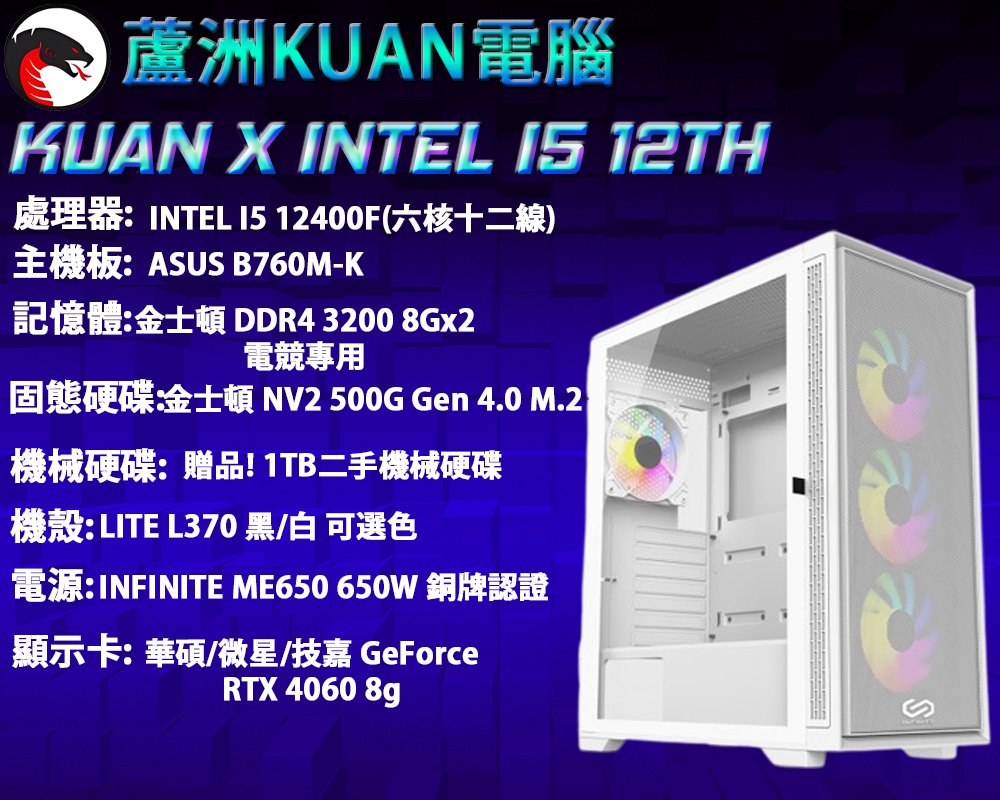 中階電競電腦【KUAN X INTEL I5 12TH 】