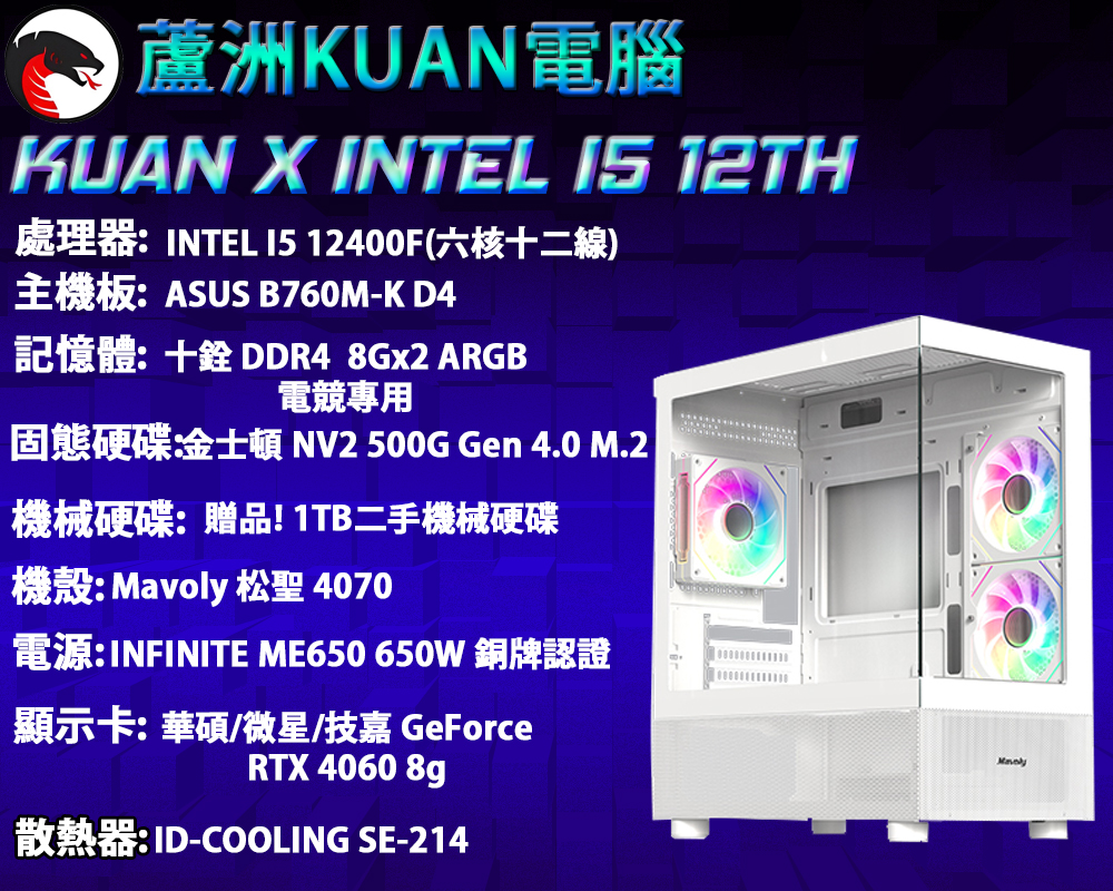 中階電競電腦【KUAN X INTEL I5 12TH 】