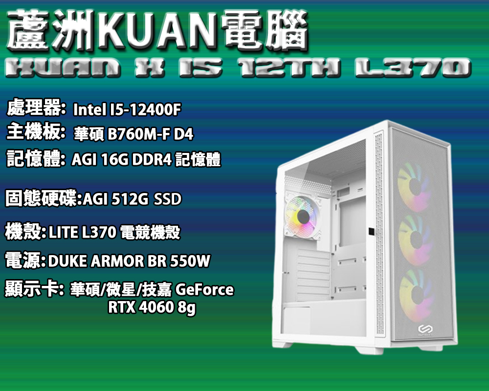 中階電競電腦【KUAN X INTEL I5TH L370】