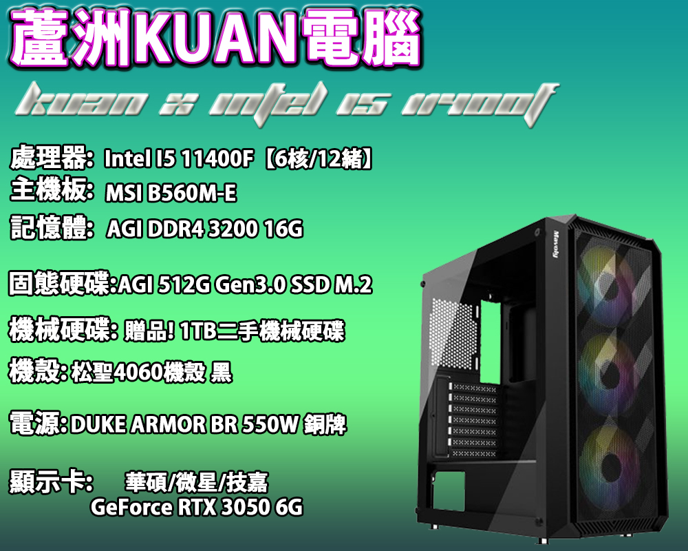 初階電競電腦【KUAN X INTEL I5TH】