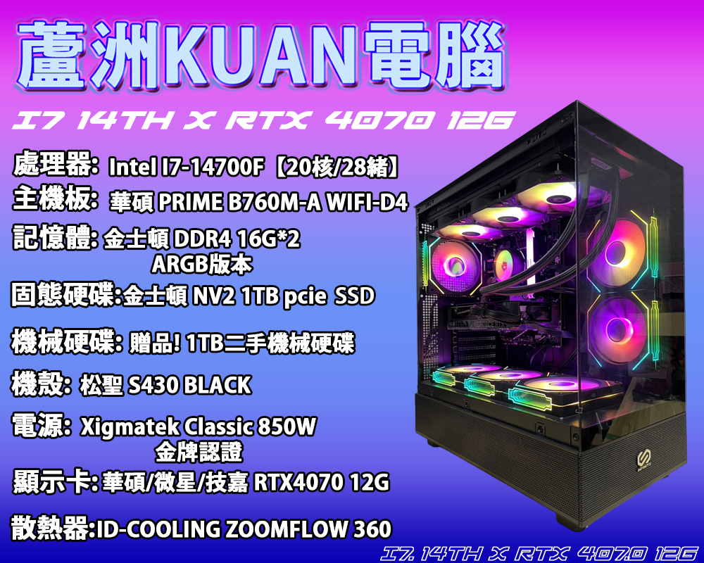 高階電競電腦【KUAN X INTEL I7 14TH】