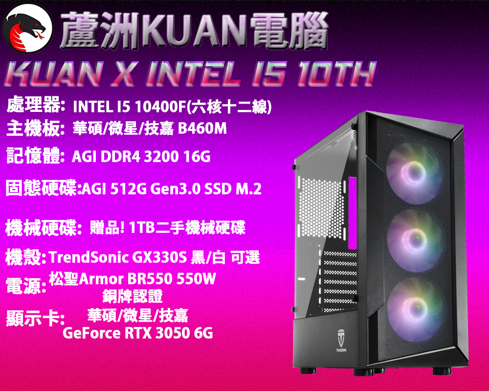 初階電競電腦【KUAN X INTEL I5 10TH 】