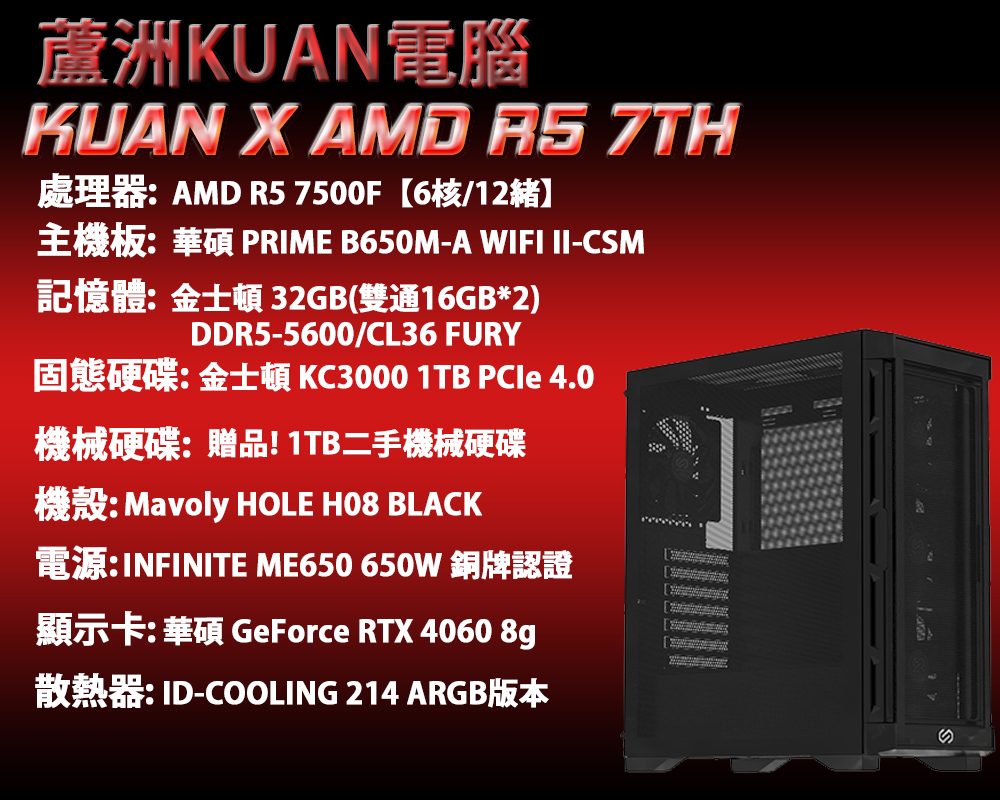 中階電競電腦【KUAN X AMD R5 7TH 】