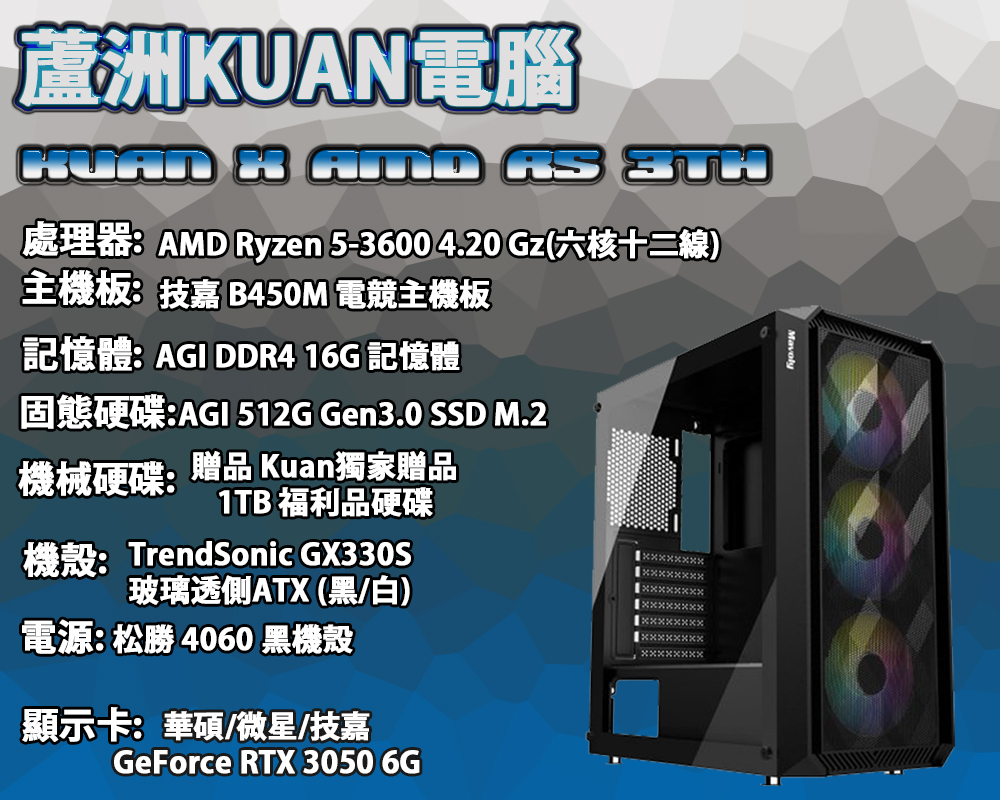 初階電競電腦【KUAN X AMD R5 3TH】