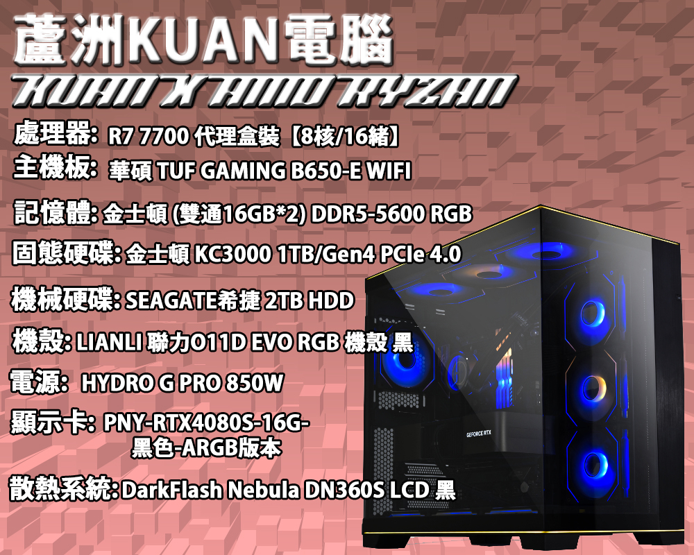 高階電競電腦【KUAN X AMD R7 7TH 】