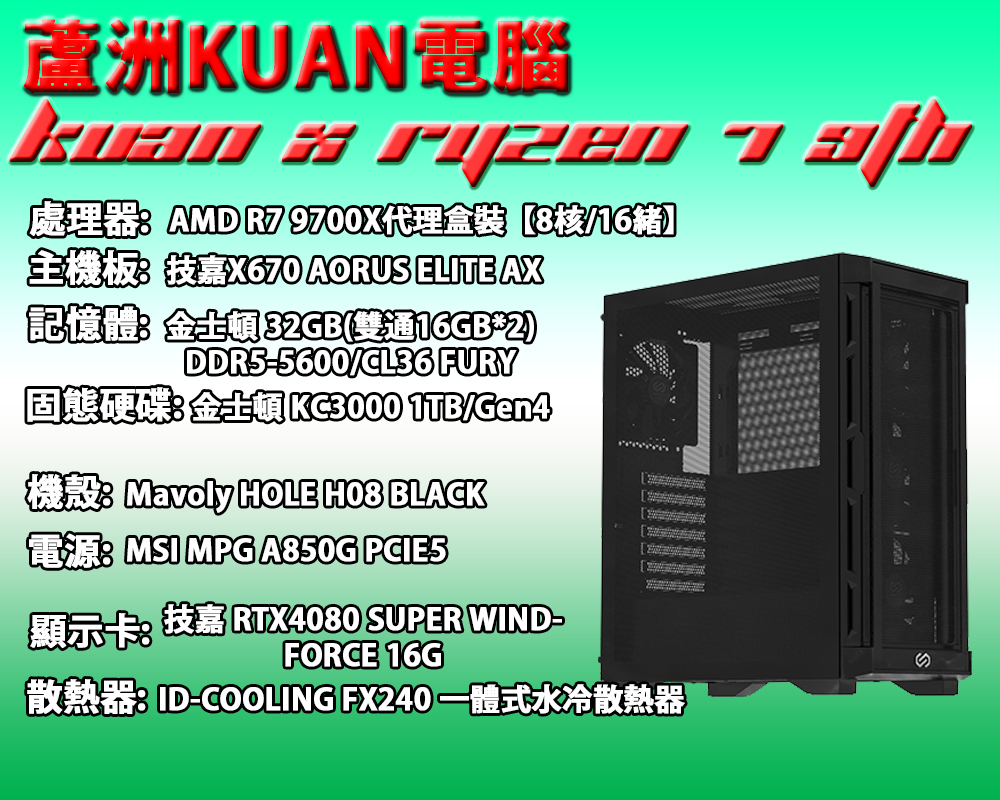 高階電競電腦【KUAN X AMD R7 9TH 】