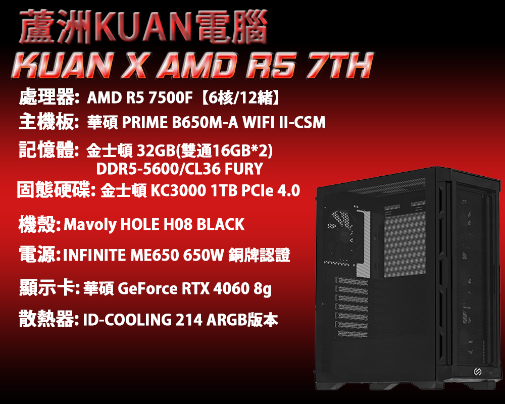 中階電競電腦【KUAN X AMD R5 7TH 】