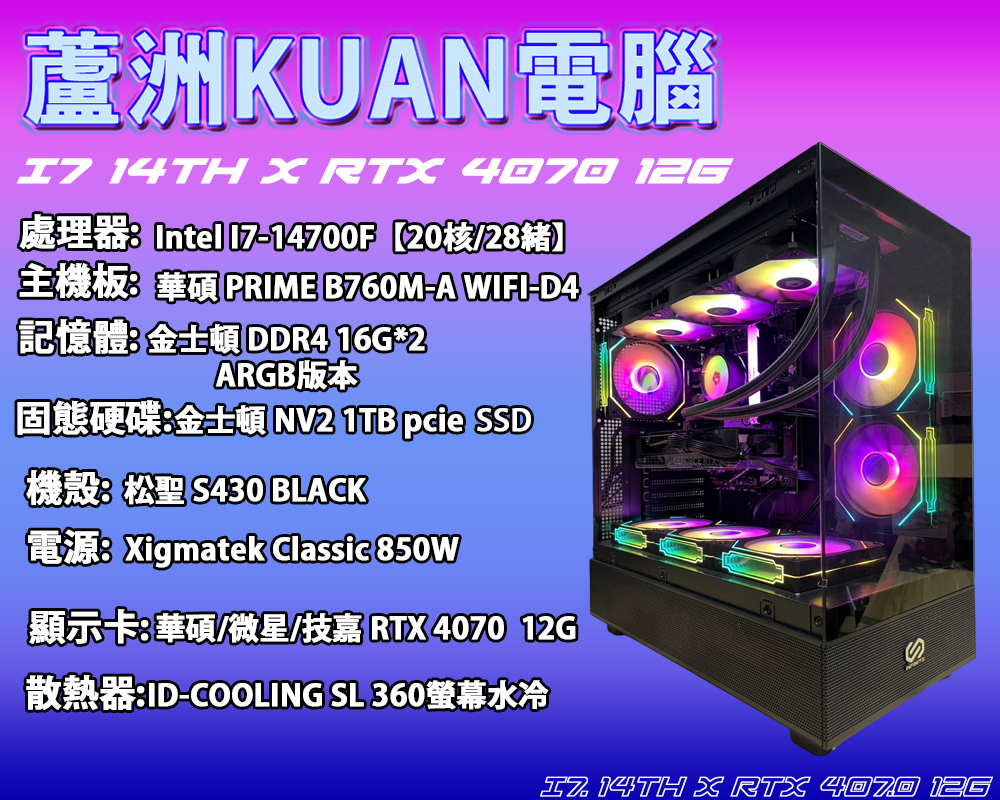 高階電競電腦【KUAN X INTEL I7 14TH】