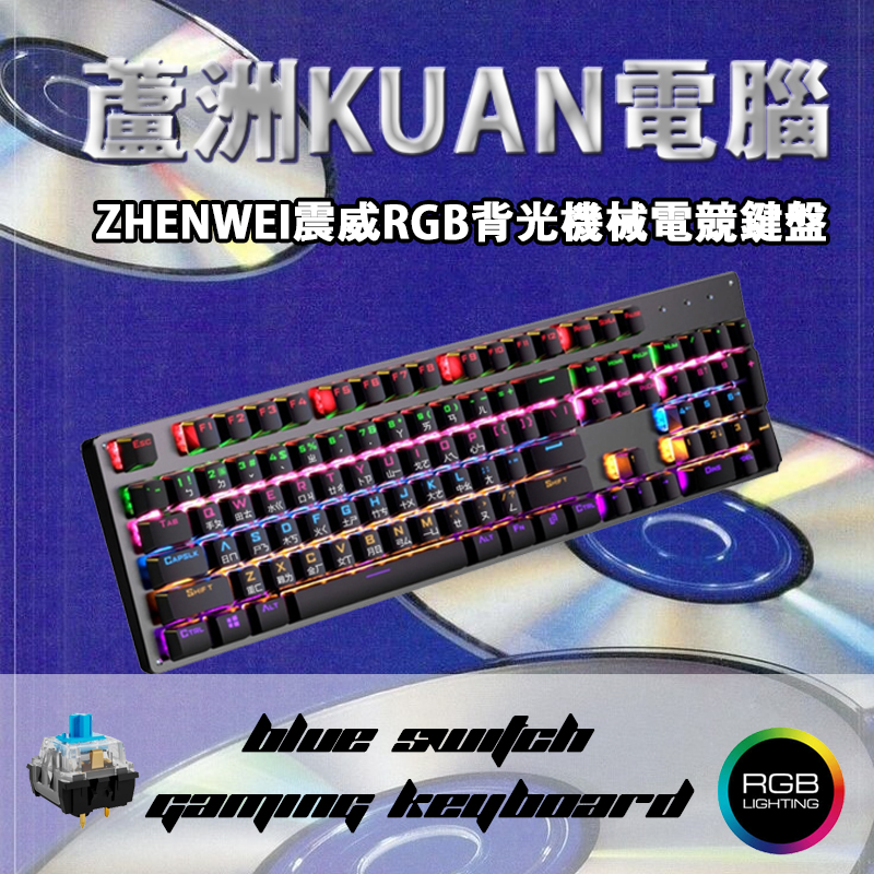 ZHENWEI震威RGB背光機械電競鍵盤