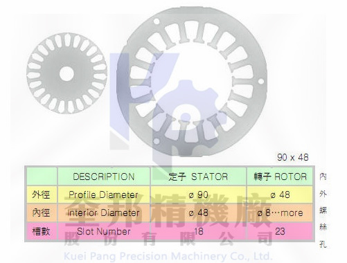 定轉子矽鋼片-90x48-18槽