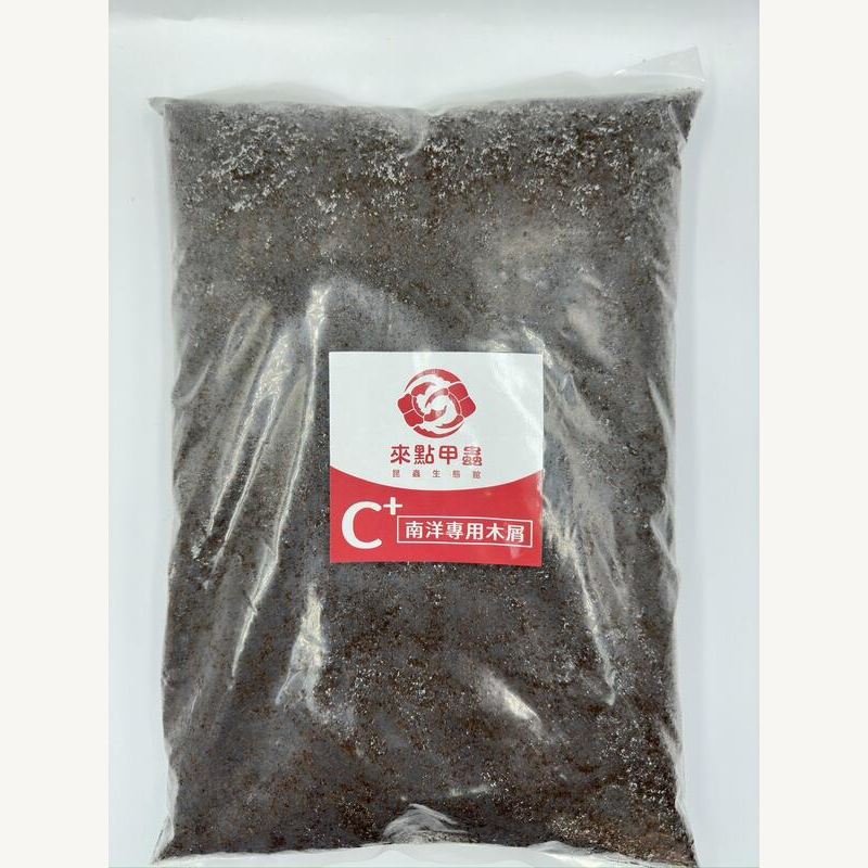 【來點甲蟲】C+南洋專用木屑8L (南洋大兜蟲/鬼豔鍬形蟲/豎角兜/五角大兜蟲/深山鍬形蟲/甲蟲/產卵)