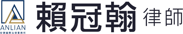 賴冠翰律師-刑事律師,刑事訴訟律師,台中刑事律師,西屯刑事律師