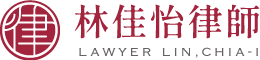 林佳怡律師-律師事務所,台中律師事務所,離婚律師,台中離婚律師