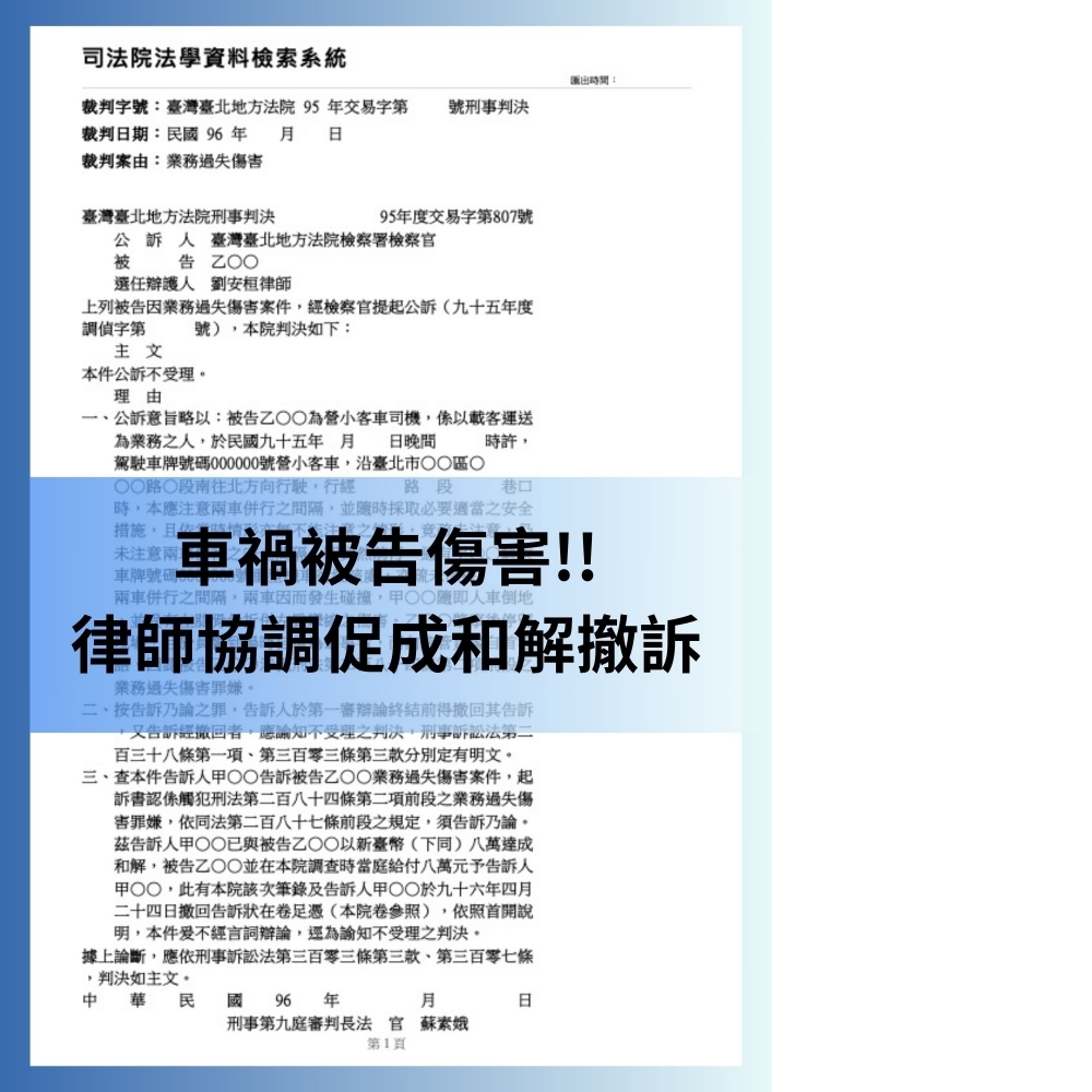 【車禍傷害案件，律師協調促和解】#車禍訴訟律師推薦 #刑事訴訟律師