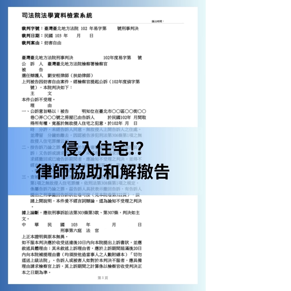 【侵入住宅案件，律師協助和解撤告】#刑事辯護律師推薦