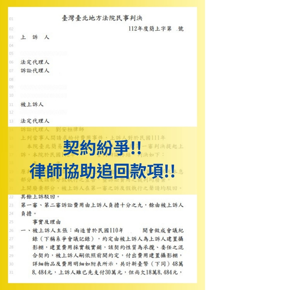 【履約爭議，協助提告請求退費】#台北債務糾紛律師