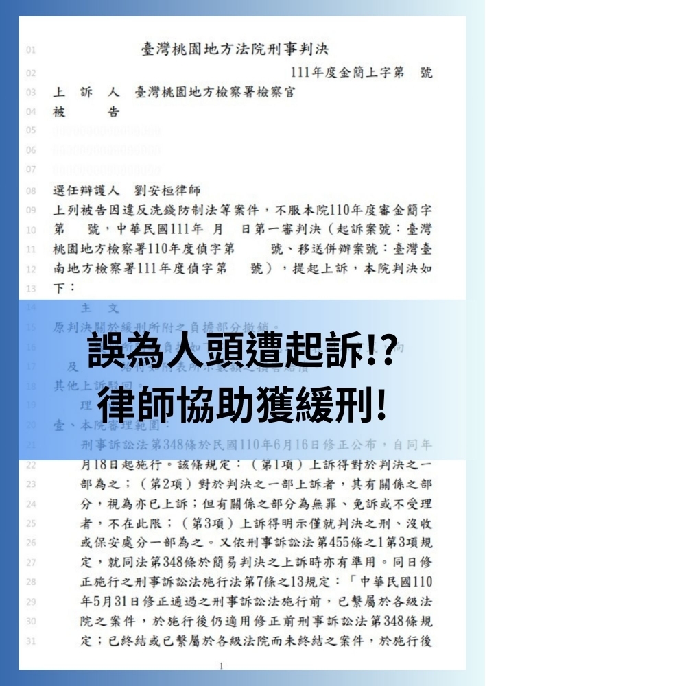 【誤觸詐欺洗錢罪，律師協助爭取無罪判決】#刑事辯護律師推薦