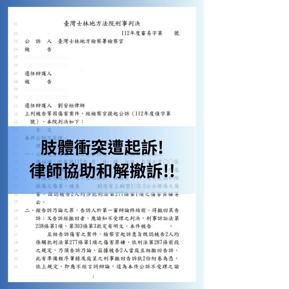 【傷害訴訟，促成和解撤訴解決】#台北刑事辯護律師 #法律事務所推薦