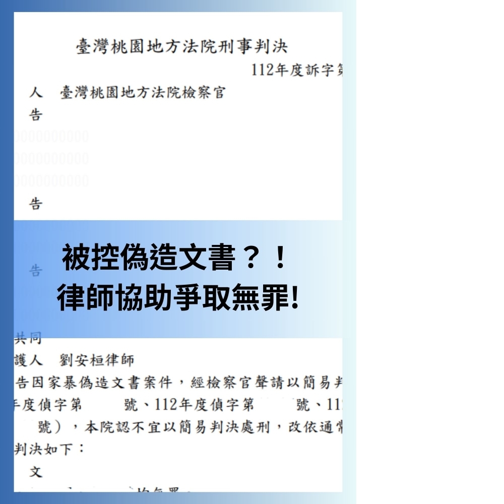 【誤犯偽造文書，律師協助爭取無罪】#刑事辯護律師推薦