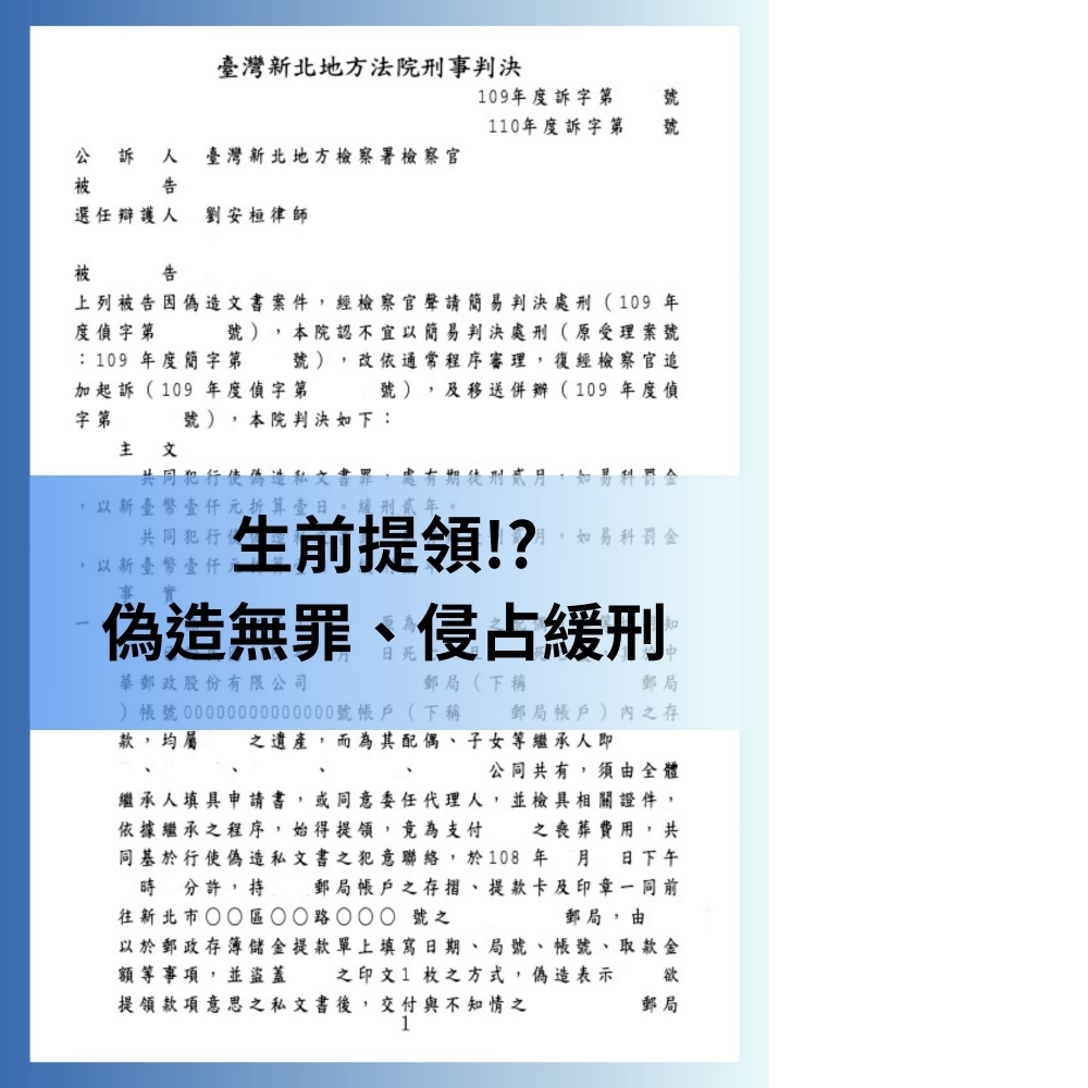 【生前提領父母財產，遭控侵占偽造】#刑事辯護律師推薦