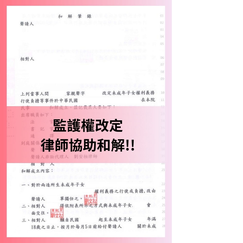 【監護權訴訟，律師協助和解】#台北家事律師 #家事律師推薦