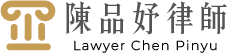 陳品妤律師事務所