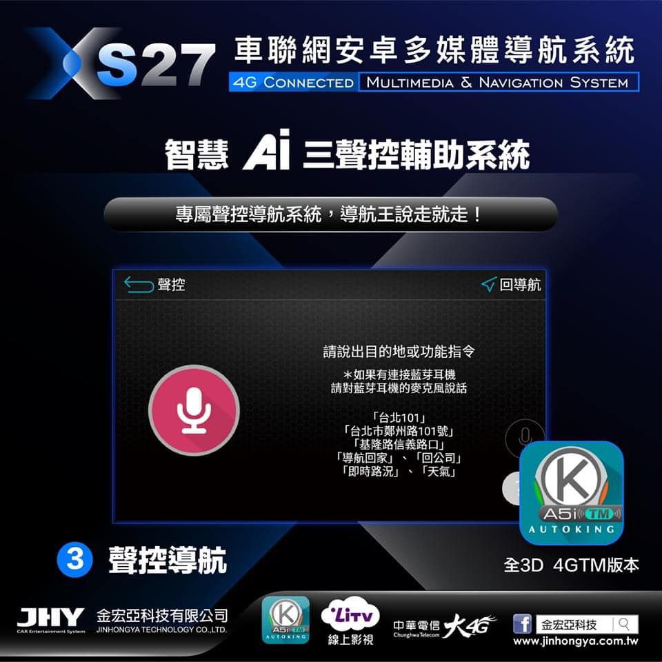 多媒體安卓機 JHY xs27 環景系統 9吋智慧聲控 導航 一年免費上網 Phone-Link 超級四核芯 支援USB